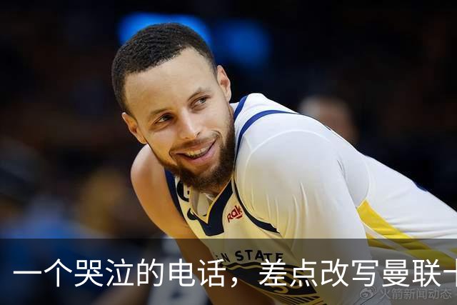一个哭泣的电话，差点改写曼联十年曼联的球迷，最怕的不是输球，而是“本来可以”