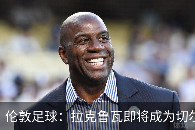 伦敦足球：拉克鲁瓦即将成为切尔西第三笔引援，可能再签5人