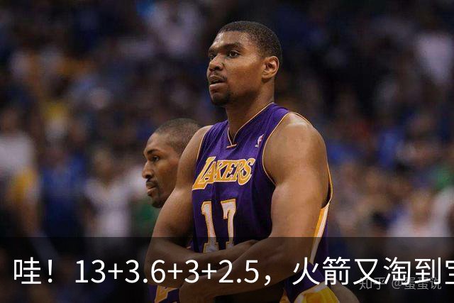 哇！13+3.6+3+2.5，火箭又淘到宝了