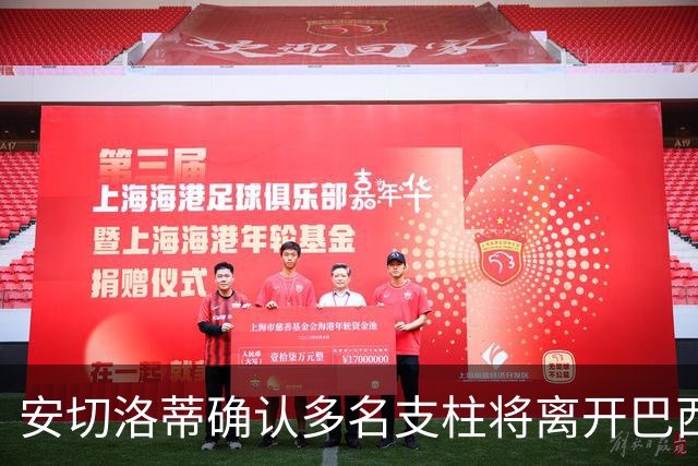安切洛蒂确认多名支柱将离开巴西队，未来将重组阵容