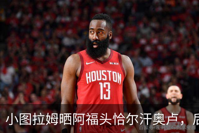 小图拉姆晒阿福头恰尔汗奥卢，后者近乎剃光了头发