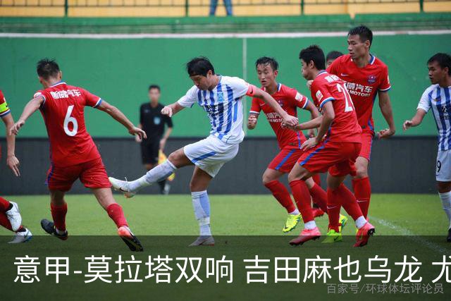 意甲-莫拉塔双响 吉田麻也乌龙 尤文3-1夺3连胜