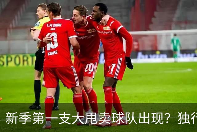 新季第一支大甩卖球队出现？独行侠换代克莱欧文都得走