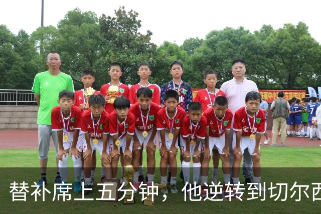 替补席上五分钟，他逆转到切尔西这事儿你说邪乎不邪乎