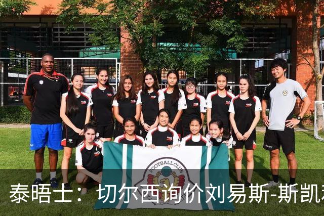 泰晤士：切尔西询价刘易斯-斯凯利，阿森纳或出售