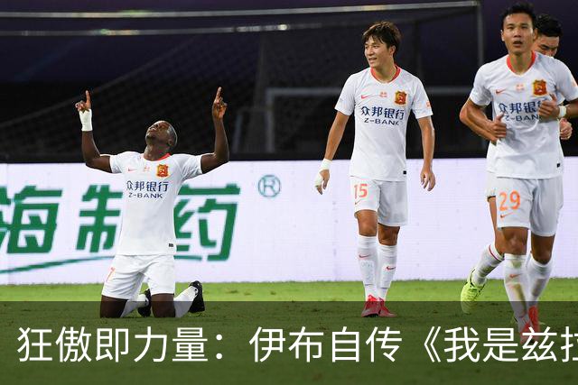 狂傲即力量：伊布自传《我是兹拉坦》中的不羁人生