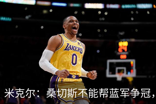 米克尔：桑切斯不能帮蓝军争冠，应该签特拉福德