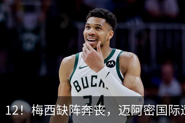 12！梅西缺阵奔丧，迈阿密国际遭蒙特雷逆转绝杀，无缘北美联杯连胜