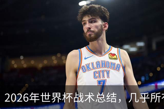 2026年世界杯战术总结，几乎所有人都学会了摆大巴，能破解的只有少数