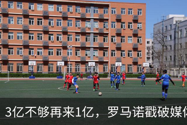 3亿不够再来1亿，罗马诺戳破媒体滤镜，透露热刺追拉菲尼亚的真相
