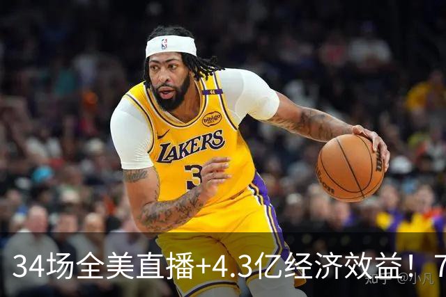 34场全美直播+4.3亿经济效益！76人赚麻了，这就是詹姆斯的影响力