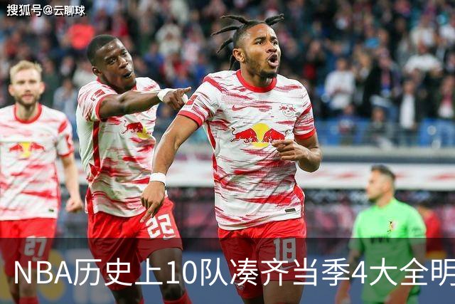 NBA历史上10队凑齐当季4大全明星，仅4队夺冠，他们当时表现如何？